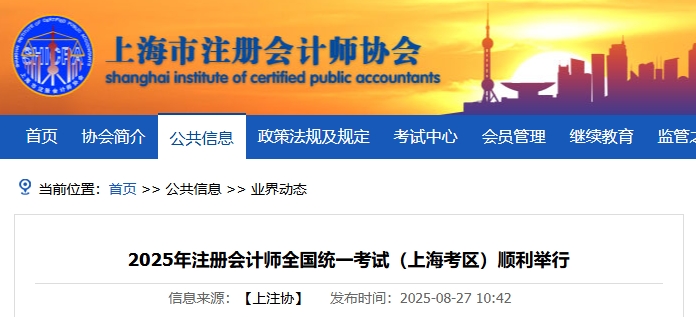 5.3万人报名！2025年注册会计师全国统一考试上海考区顺利举行