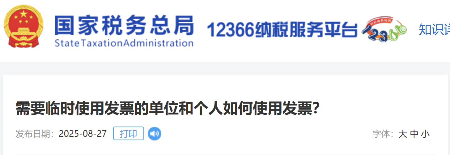需要临时使用发票的单位和个人如何使用发票？
