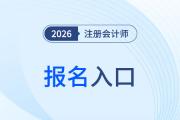 26年注会报名入口网址是什么？