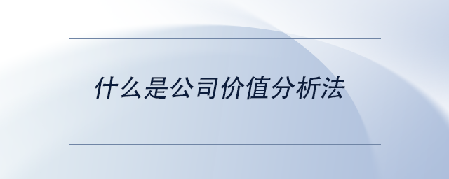 中级会计什么是公司价值分析法