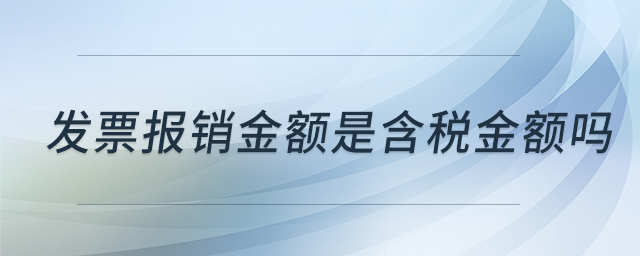 发票报销金额是含税金额吗