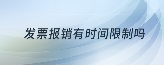 发票报销有时间限制吗