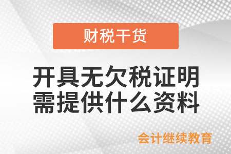 开具《无欠税证明》需要提供什么资料？