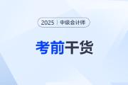 @全体考生，考前干货来了！2025年中级会计考试冲刺资料盘点