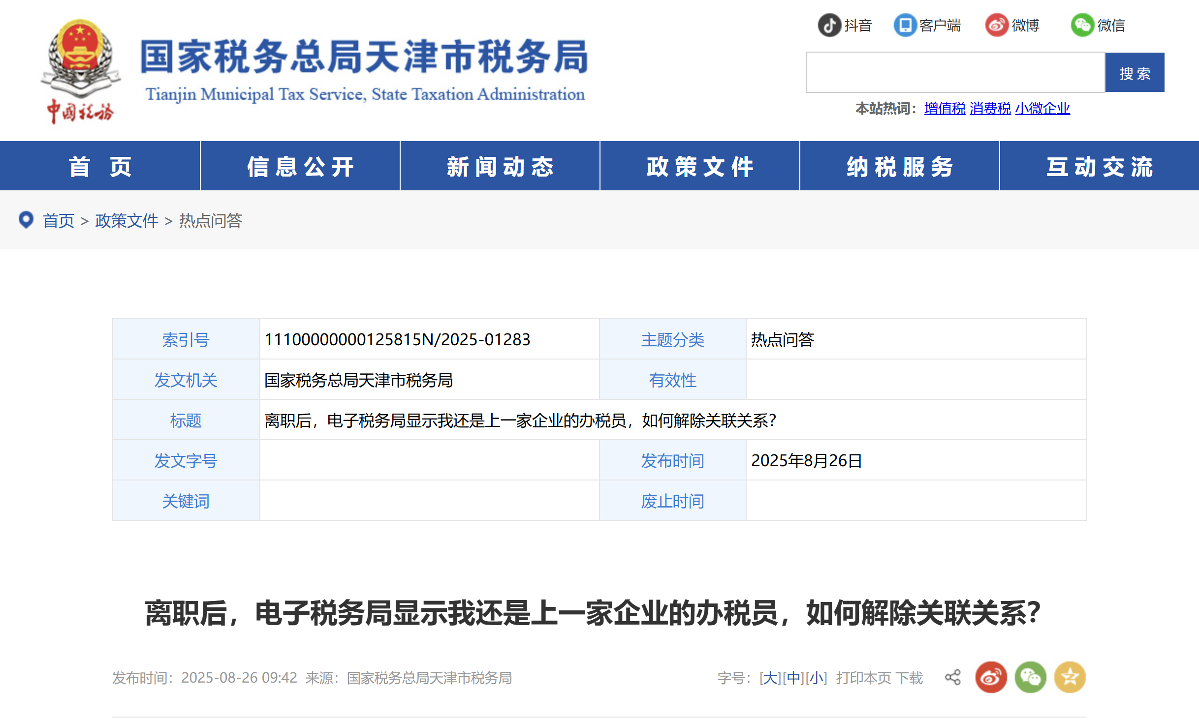离职后，电子税务局显示我还是上一家企业的办税员，如何解除关联关系？