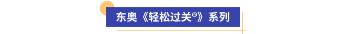 东奥《轻松过关®》系列