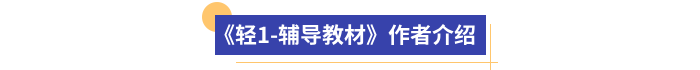 《轻1-辅导教材》作者介绍