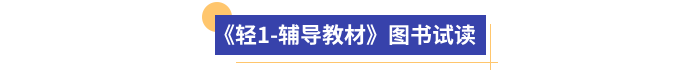 《轻1-辅导教材》图书试读