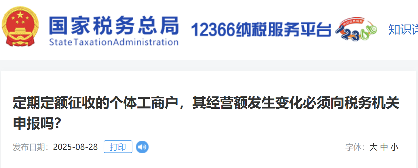 定期定额征收的个体工商户，其经营额发生变化必须向税务机关申报吗？