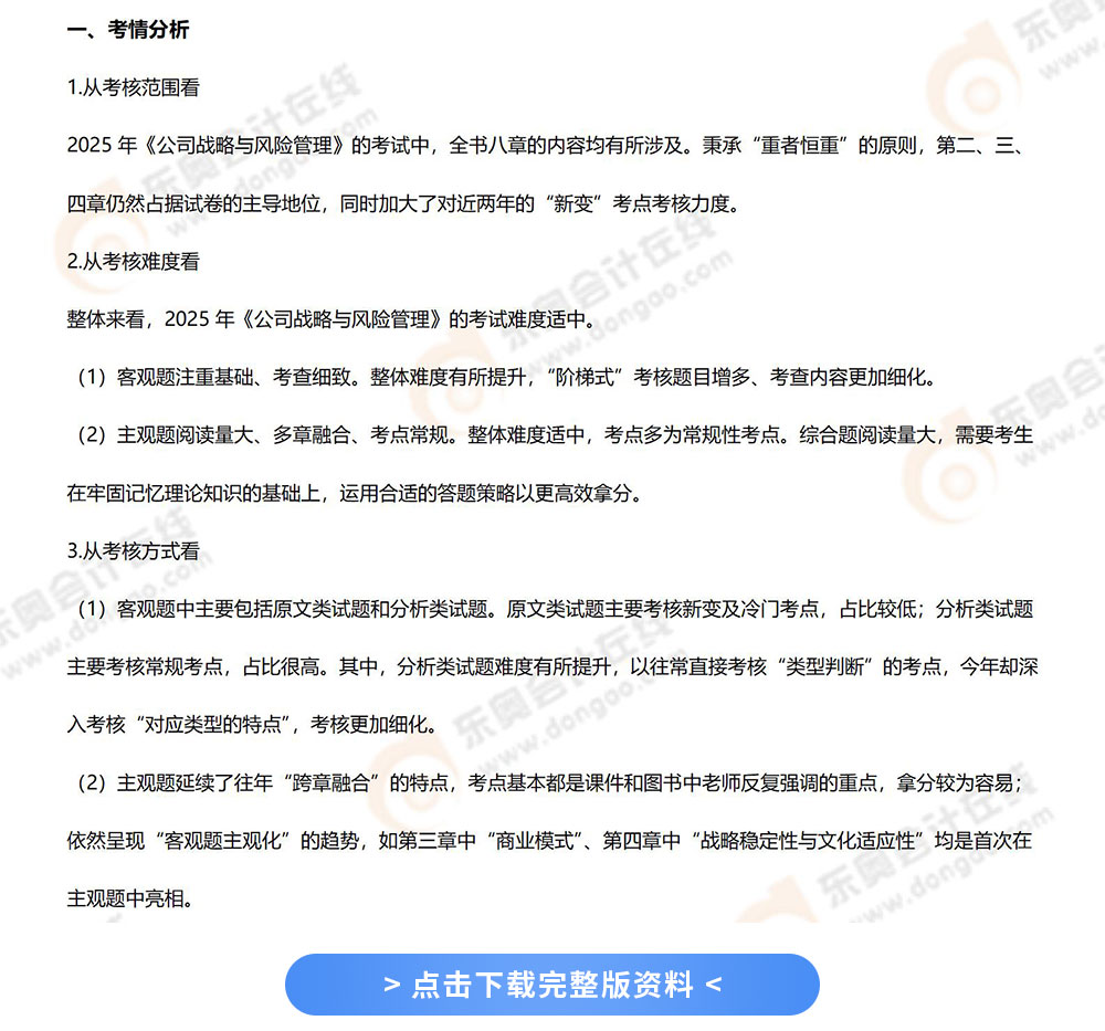 25年注会《战略》考题分析 25年注会《战略》考题分析
