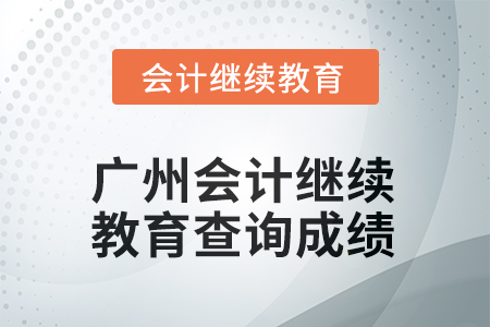 2025年广州会计继续教育如何查询成绩？