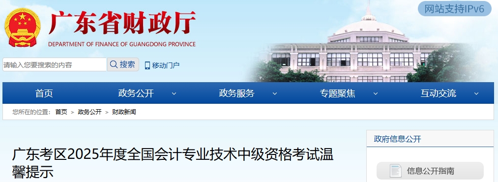 广东考区2025年度全国会计专业技术中级资格考试温馨提示