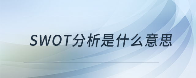 swot分析是什么意思