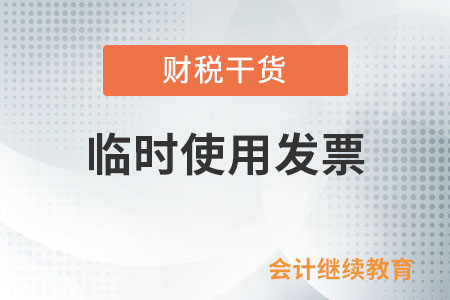需要临时使用发票的单位和个人如何使用发票？
