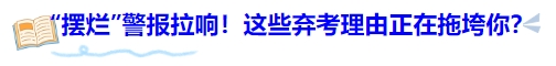 中级会计“摆烂”警报拉响！这些弃考理由正在拖垮你？