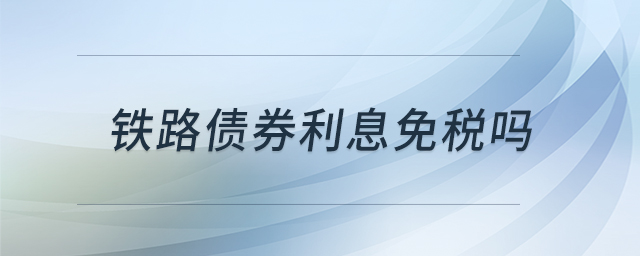 铁路债券利息免税吗
