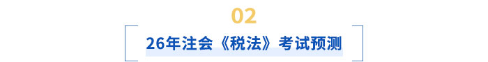 26年注会税法考试预测