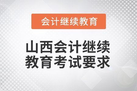 2025年山西省会计人员继续教育考试要求