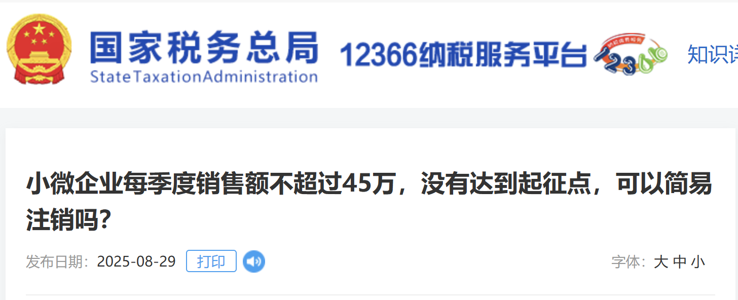 小微企业每季度销售额不超过45万，没有达到起征点，可以简易注销吗？