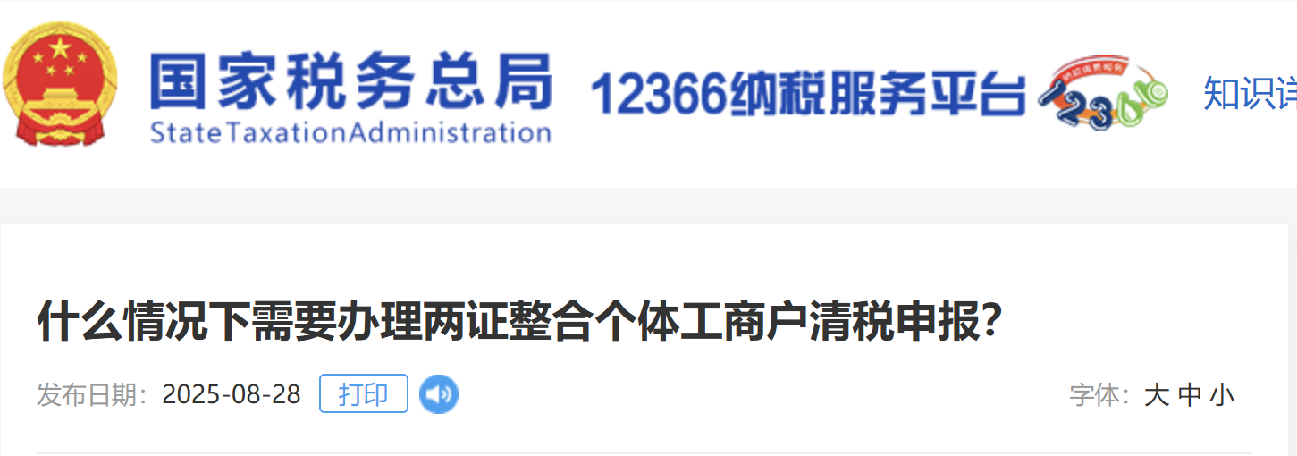 什么情况下需要办理两证整合个体工商户清税申报？