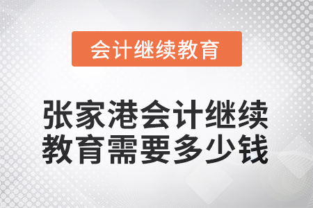 2025年张家港会计继续教育需要多少钱？