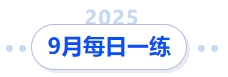 中级会计9月