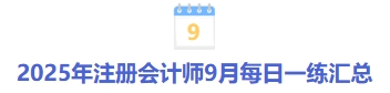 25年注会9月每日一练汇总