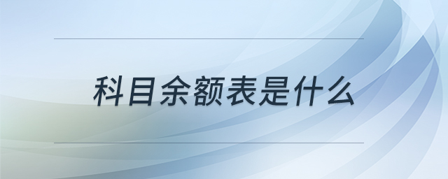 科目余额表是什么
