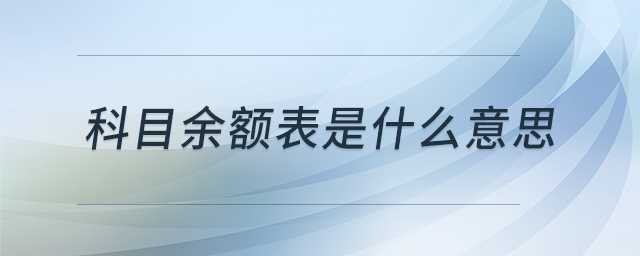 科目余额表是什么意思