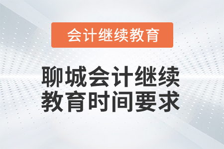 2025年聊城会计人员继续教育时间要求