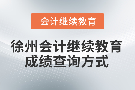2025年徐州会计继续教育成绩查询方式