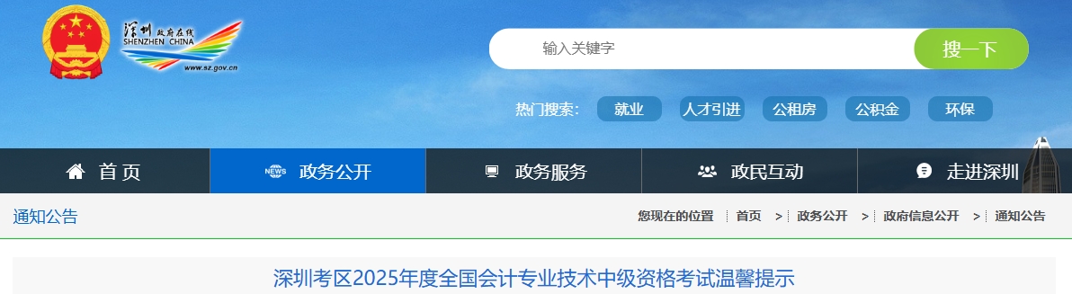 深圳考区2025年度全国会计专业技术中级资格考试温馨提示