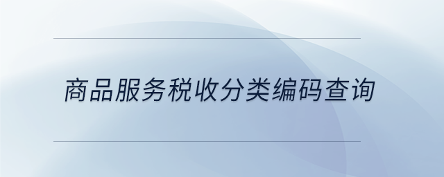 商品服务税收分类编码查询