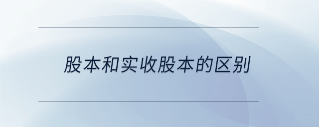 股本和实收股本的区别