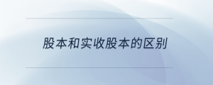 股本和实收股本的区别