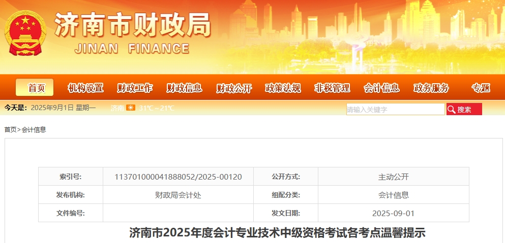 山东济南市2025年中级会计考试各考点温馨提示