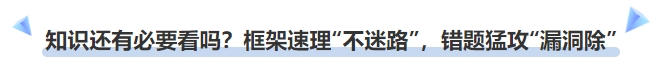 中级会计知识点还有必要看吗？框架速理“不迷路”，错题猛攻“漏洞除”