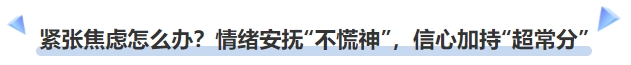 中级会计紧张焦虑怎么办？情绪安抚“不慌神”，信心加持“超常分”