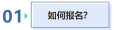 如何报名？
