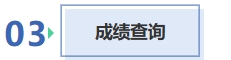 成绩查询