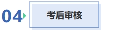 考后审核