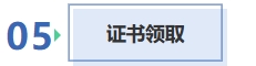 证书领取