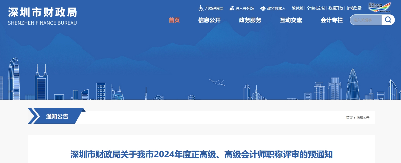 深圳市2024年高级会计师职称评审的预通知