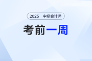 2025年中级会计考试在即，最后一周，考生应该如何做？