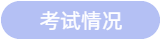 考试情况