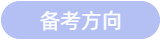 备考方向