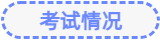 考试情况1