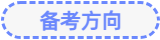 备考方向1