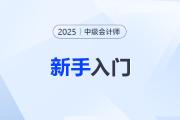 小白速看！中级会计考试新手入门指南，一文了解备考方向！