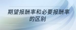 期望报酬率和必要报酬率的区别
